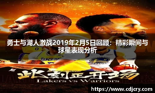 勇士与湖人激战2019年2月5日回顾：精彩瞬间与球星表现分析