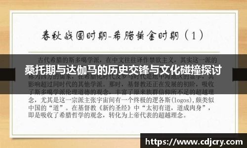 桑托期与达伽马的历史交锋与文化碰撞探讨