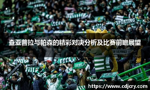 查亚普拉与帕森的精彩对决分析及比赛前瞻展望