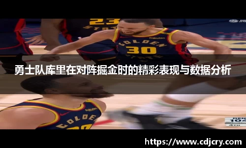 勇士队库里在对阵掘金时的精彩表现与数据分析