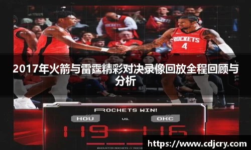 2017年火箭与雷霆精彩对决录像回放全程回顾与分析