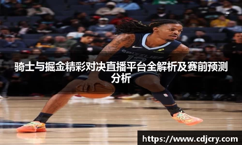 骑士与掘金精彩对决直播平台全解析及赛前预测分析