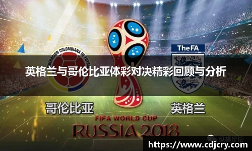 英格兰与哥伦比亚体彩对决精彩回顾与分析