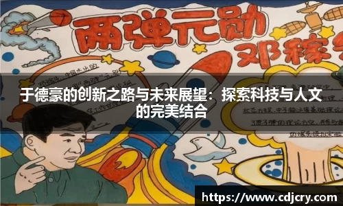 于德豪的创新之路与未来展望：探索科技与人文的完美结合
