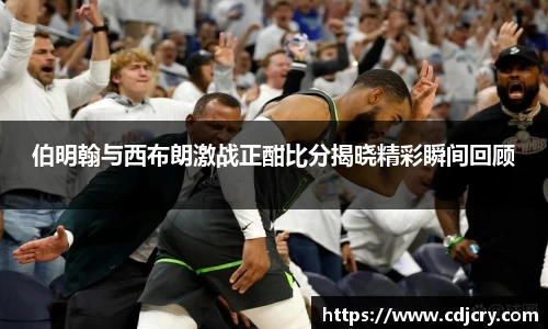 伯明翰与西布朗激战正酣比分揭晓精彩瞬间回顾