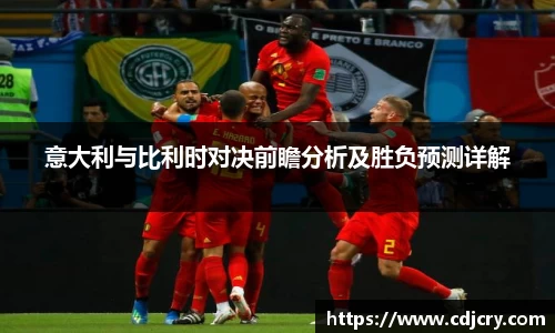 意大利与比利时对决前瞻分析及胜负预测详解