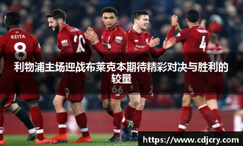利物浦主场迎战布莱克本期待精彩对决与胜利的较量