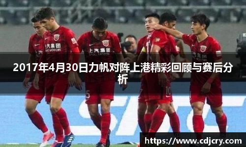 2017年4月30日力帆对阵上港精彩回顾与赛后分析