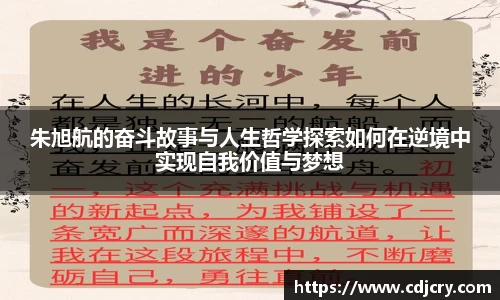 朱旭航的奋斗故事与人生哲学探索如何在逆境中实现自我价值与梦想