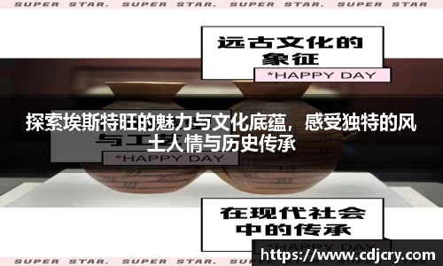 探索埃斯特旺的魅力与文化底蕴，感受独特的风土人情与历史传承