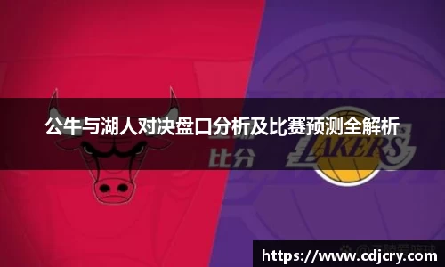 公牛与湖人对决盘口分析及比赛预测全解析