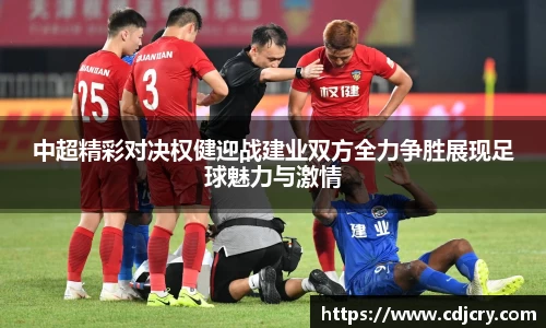 中超精彩对决权健迎战建业双方全力争胜展现足球魅力与激情