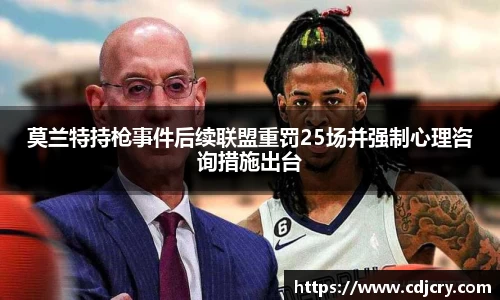 莫兰特持枪事件后续联盟重罚25场并强制心理咨询措施出台