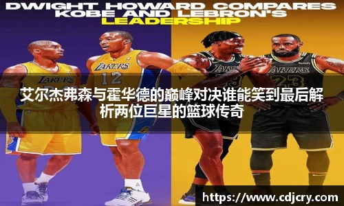 艾尔杰弗森与霍华德的巅峰对决谁能笑到最后解析两位巨星的篮球传奇