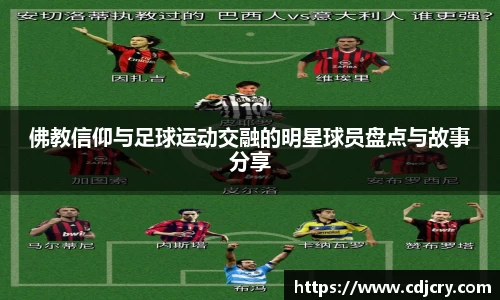 佛教信仰与足球运动交融的明星球员盘点与故事分享