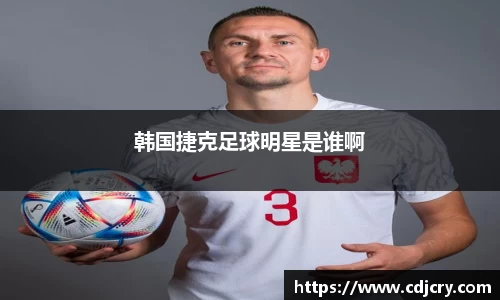 韩国捷克足球明星是谁啊