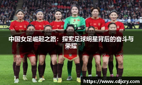 中国女足崛起之路：探索足球明星背后的奋斗与荣耀
