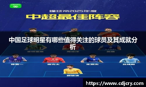 中国足球明星有哪些值得关注的球员及其成就分析