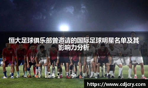 恒大足球俱乐部曾邀请的国际足球明星名单及其影响力分析