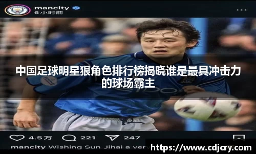 中国足球明星狠角色排行榜揭晓谁是最具冲击力的球场霸主