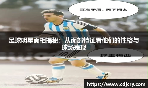 足球明星面相揭秘：从面部特征看他们的性格与球场表现